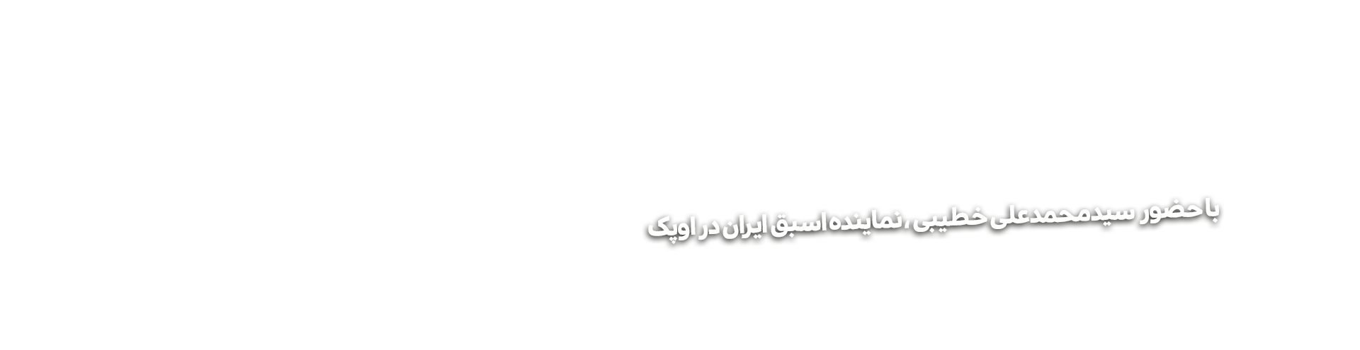 مصاحبه های اوپک.png