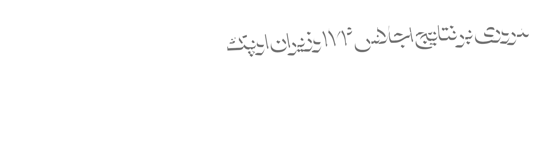 مصاحبه های اوپکe.png