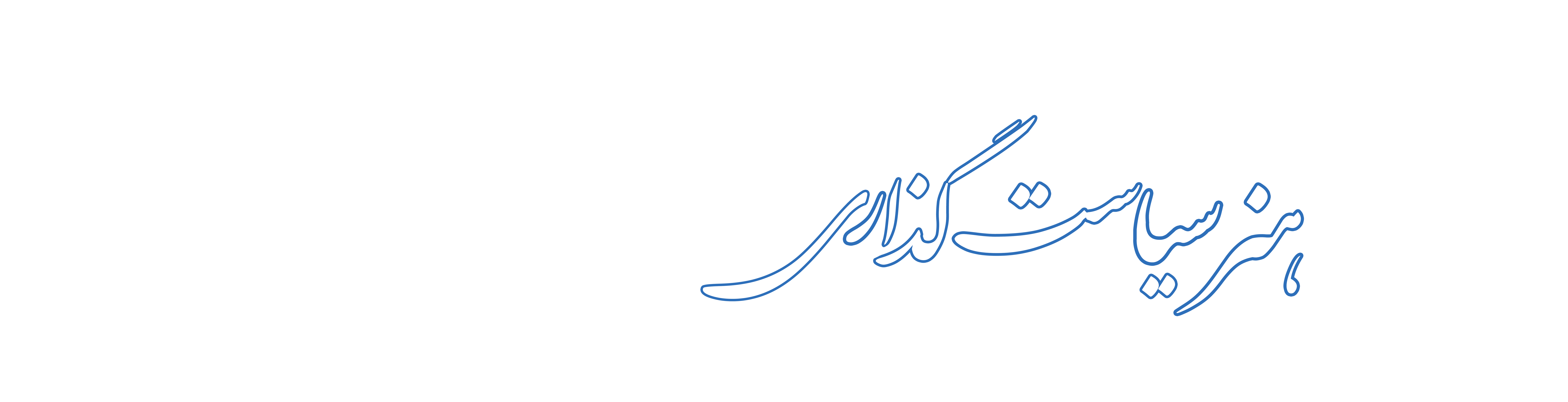 هدر هنر سیاست لایه باز-گذاری.png