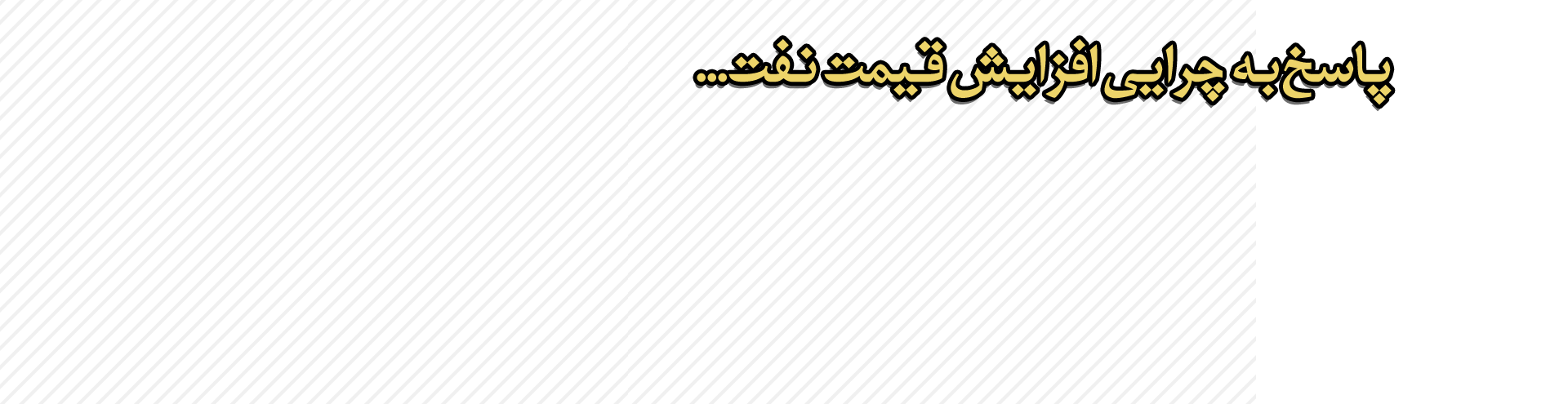 پاسخ به چرایی افزایش قیمت نفت.png